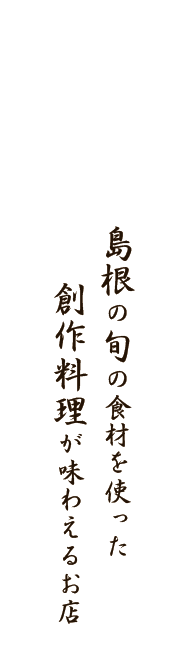 創作料理が味わえるお店